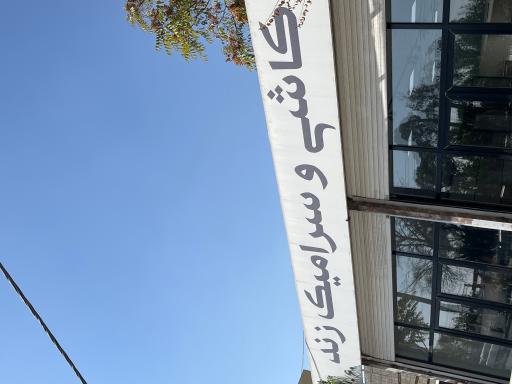 عکس کاشی و سرامیک زند