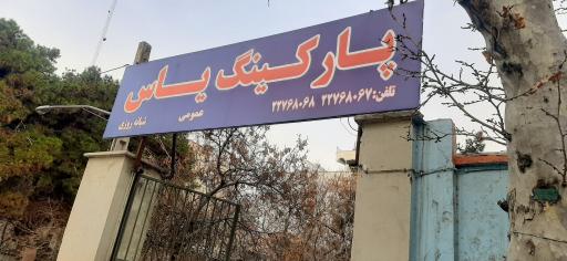 عکس پارکینگ یاس