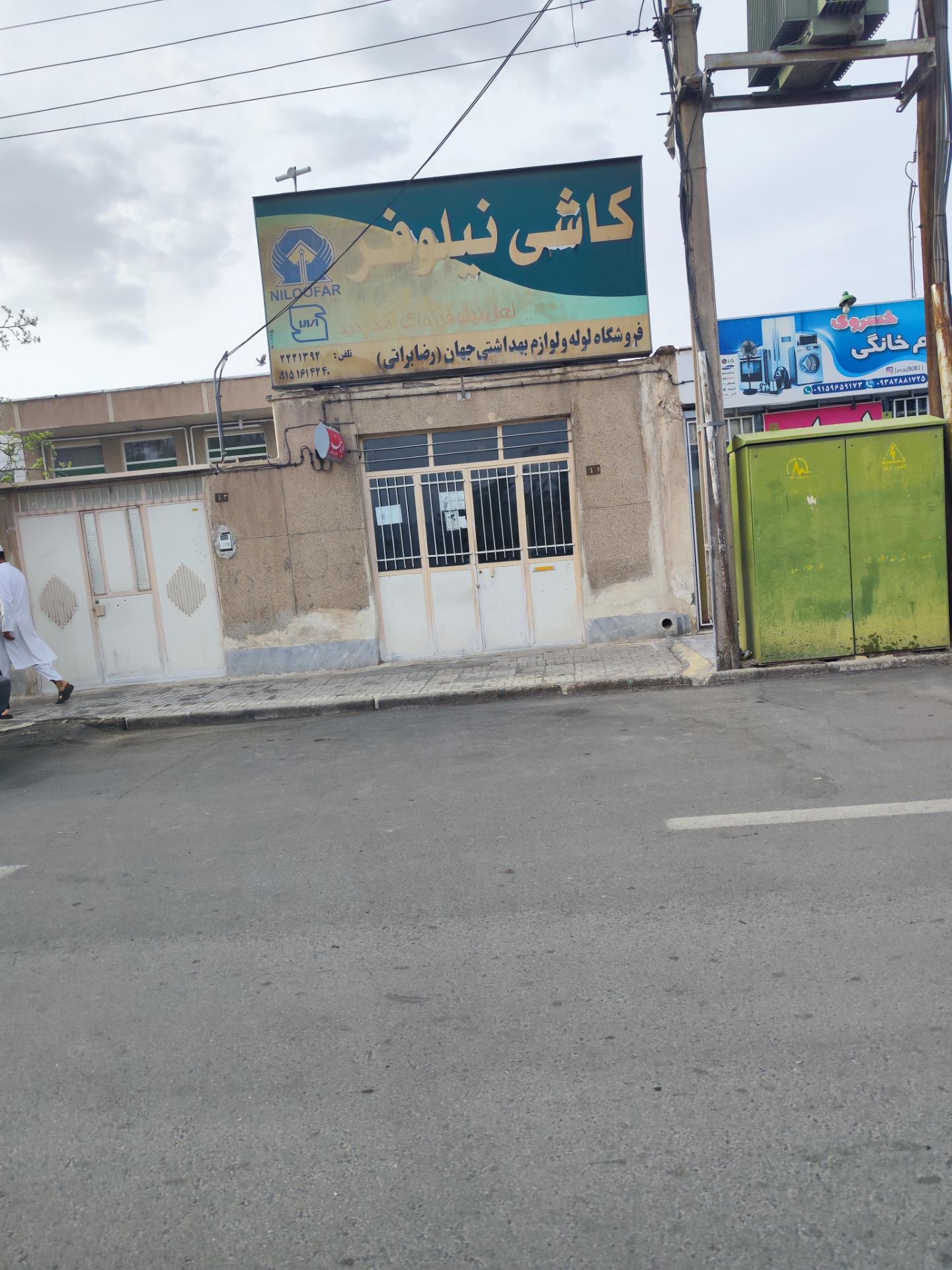 عکس لوازم بهداشتی و لوله جهان