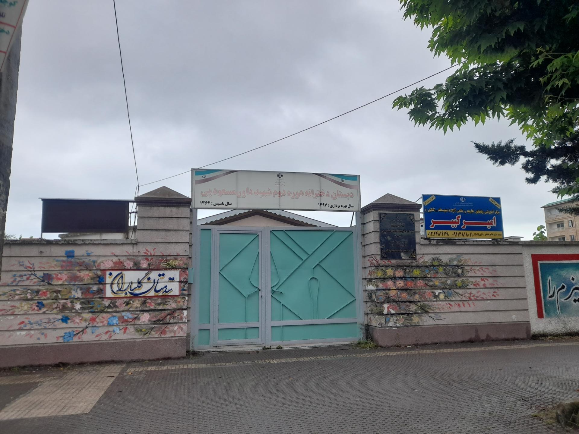 عکس مدرسه دخترانه مسعود پی