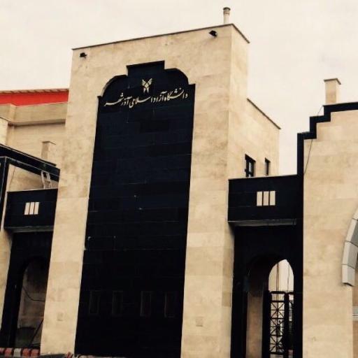 عکس دانشگاه ازاد اسلامی واحد آذرشهر