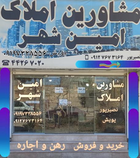 عکس مشاورین املاک امین شهر