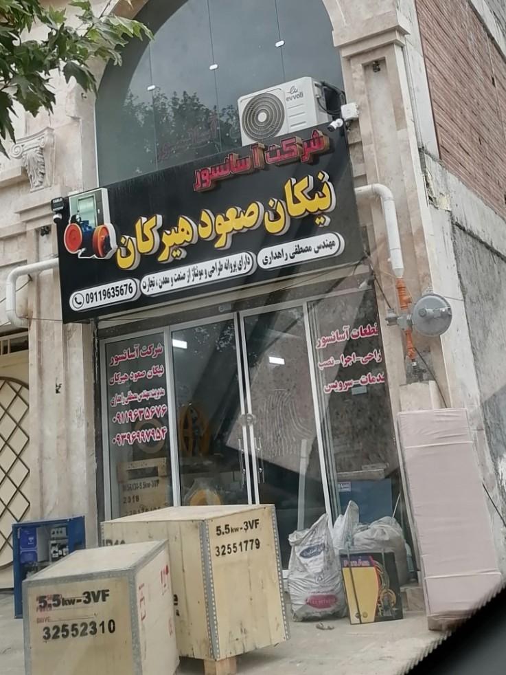 عکس شرکت آسانسور نیکان صعود هیرکان