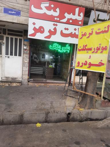 لنت ترمز و بلبرینگ معتمدی