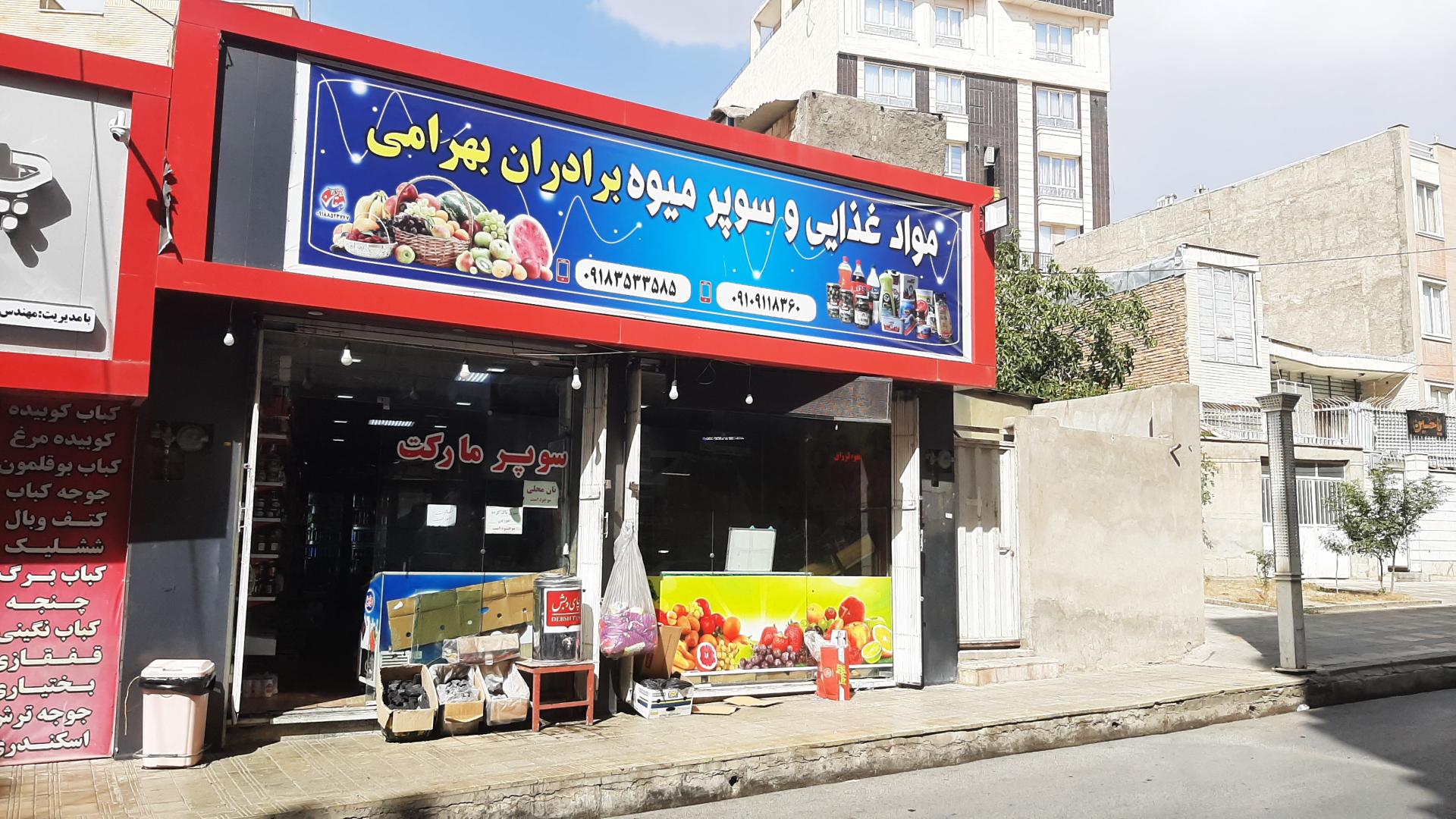 عکس سوپر مارکت و میوه برادران بهرامی