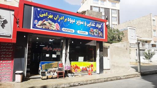 عکس سوپر مارکت و میوه برادران بهرامی
