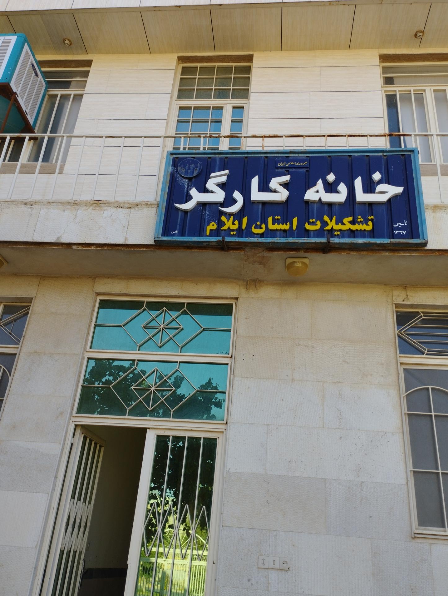 عکس خانه کارگر تشکیلات ایلام