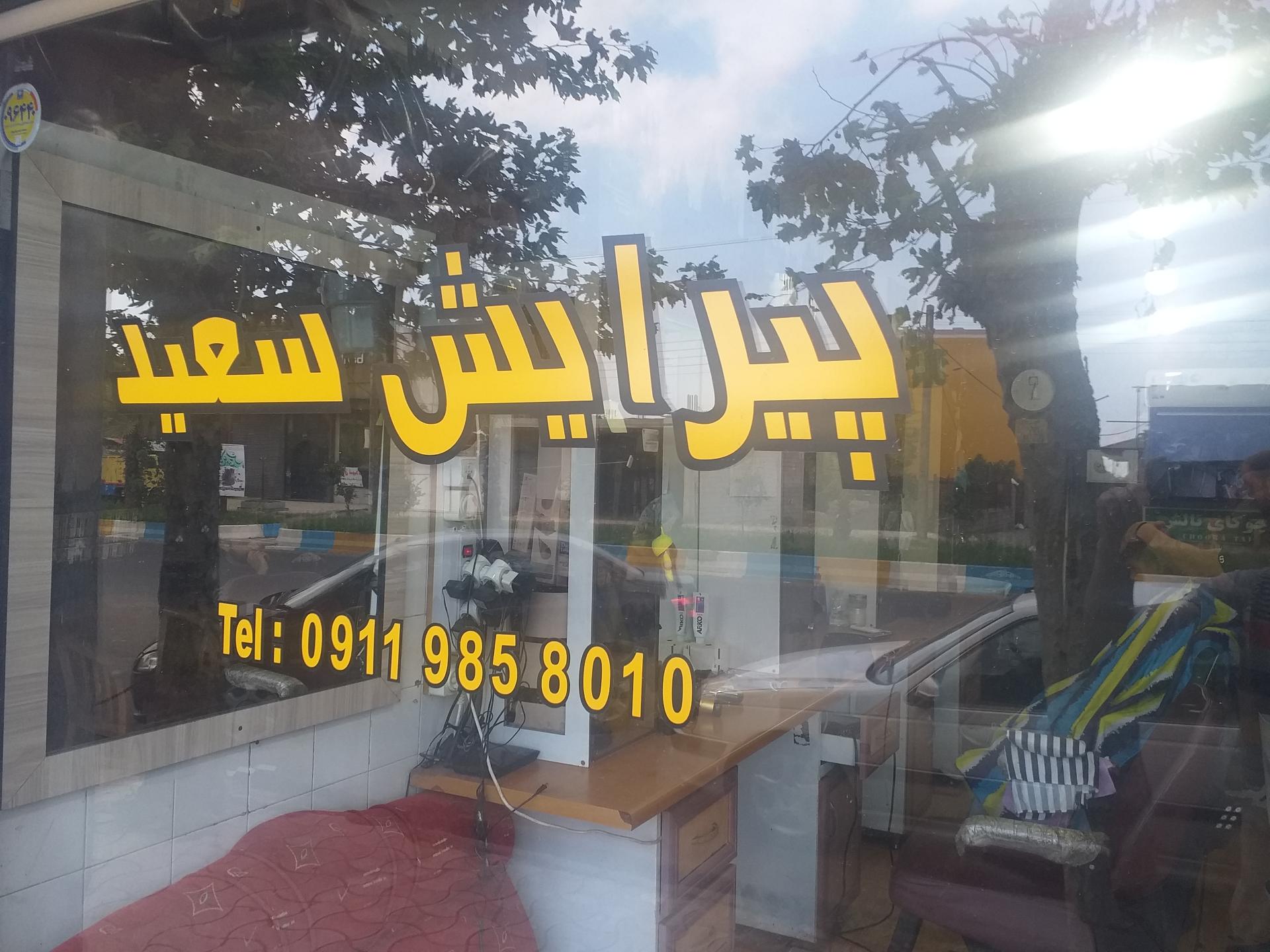 عکس پیرایش سعید