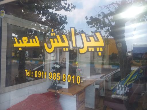 عکس پیرایش سعید