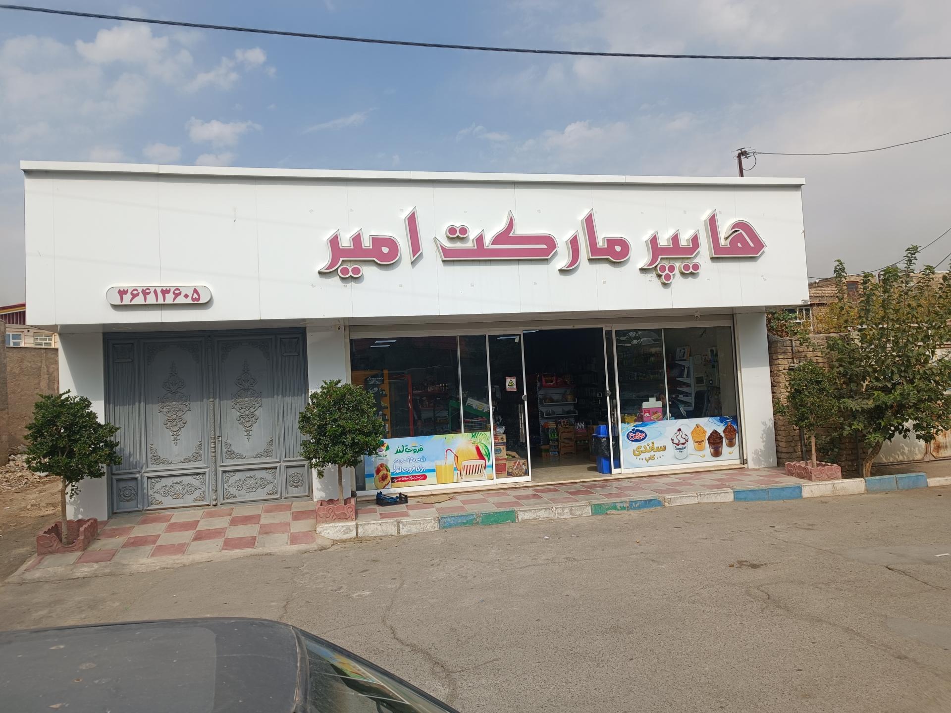 عکس هایپر مارکت امیر