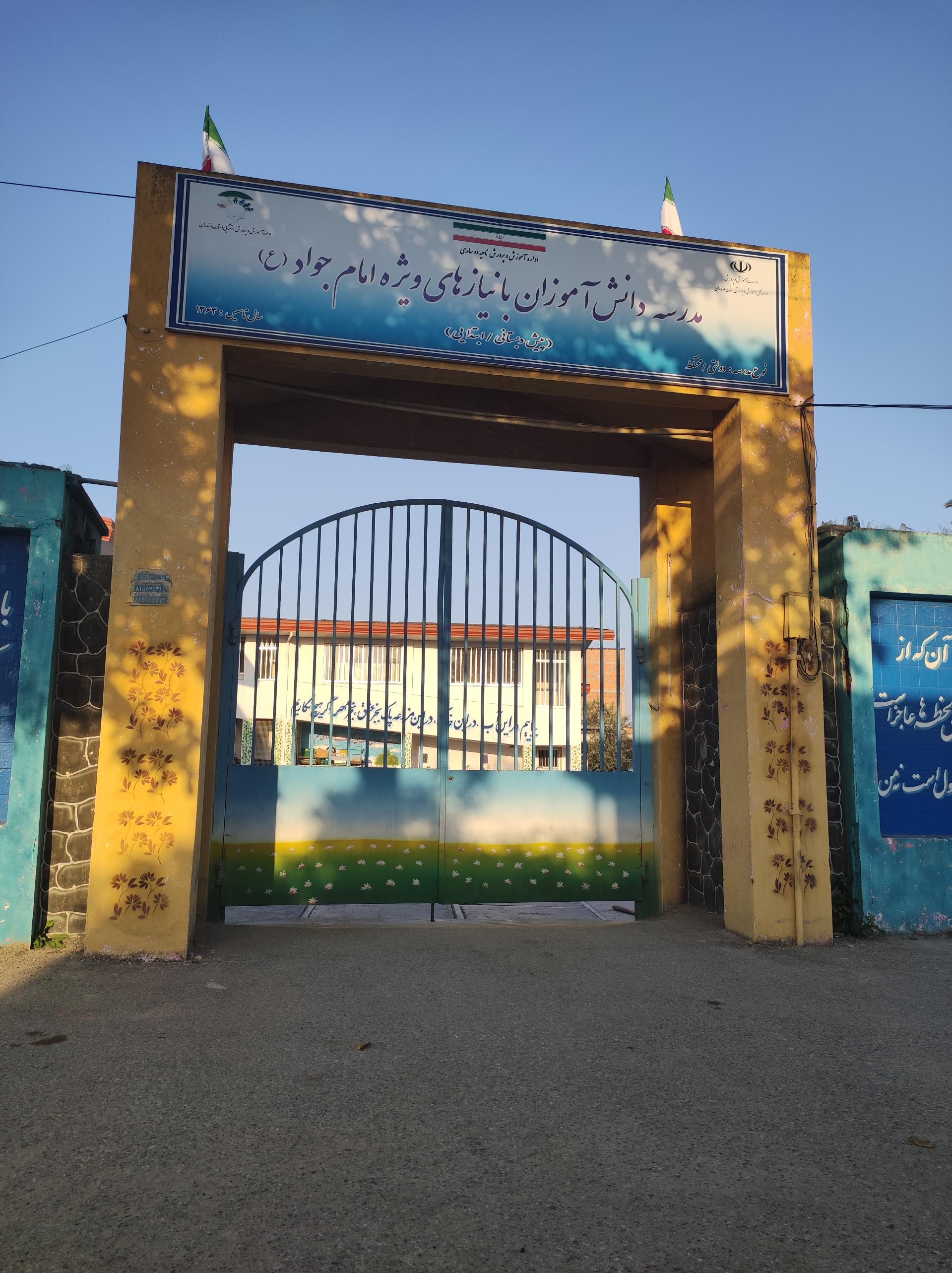 عکس مدرسه نیازهای ویژه امام جواد (ع)