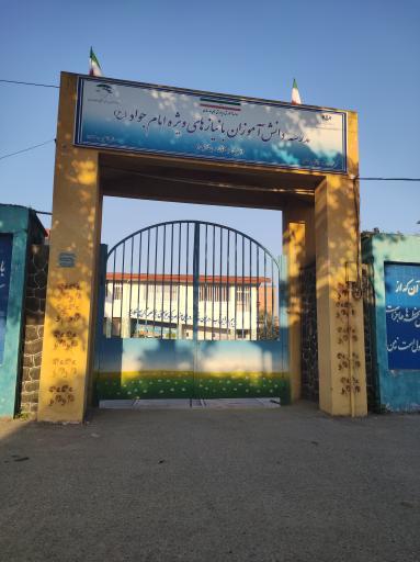 عکس مدرسه نیازهای ویژه امام جواد (ع)