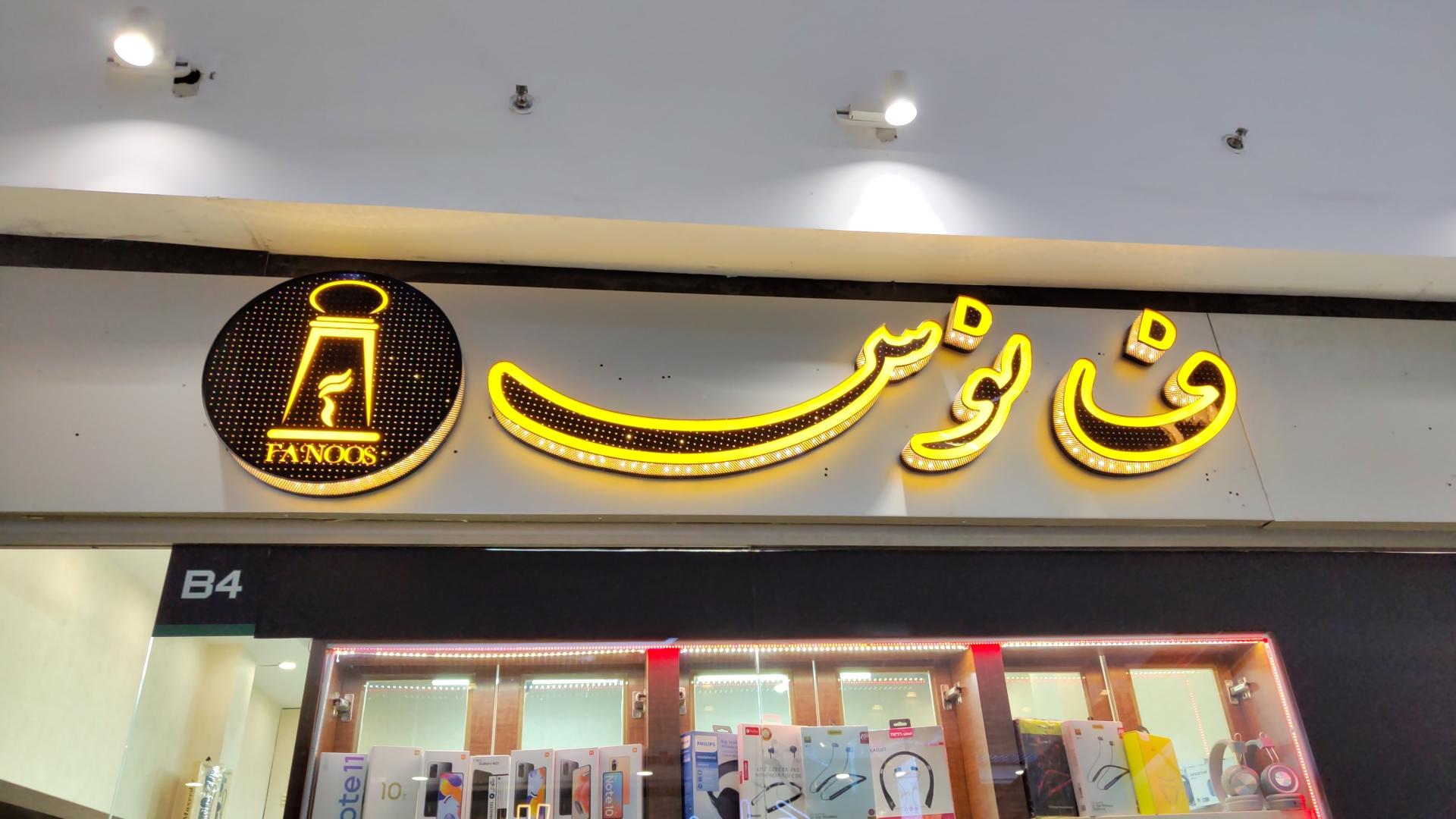 عکس فروشگاه تکنو فانوس