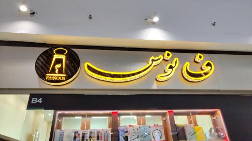 فروشگاه تکنو فانوس