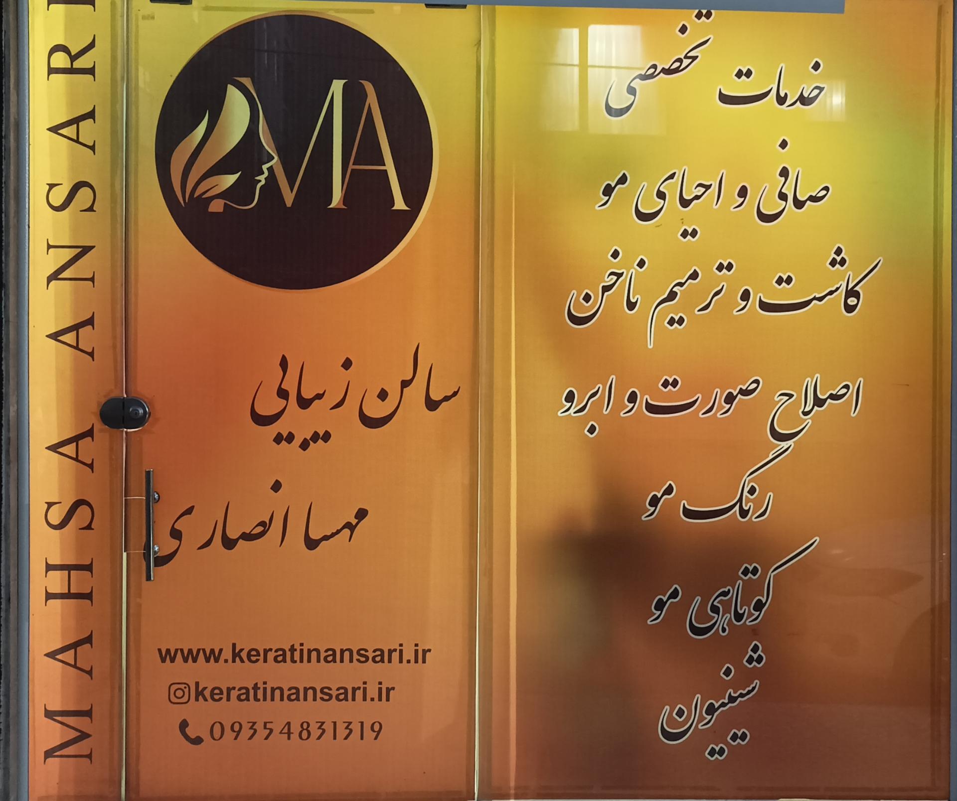 عکس سالن زیبایی مهسا انصاری 