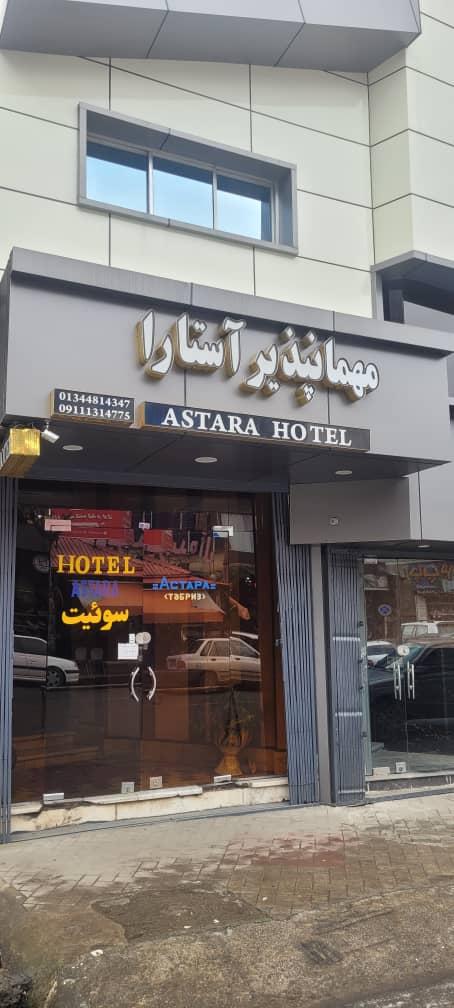 عکس مهمانپذیر آستارا