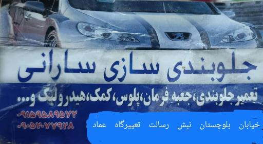 عکس جلوبندی سازی سارانی