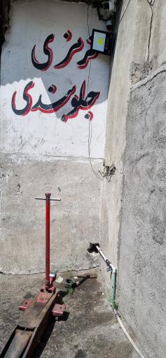 عکس ترمزی و جلوبندی حیدری