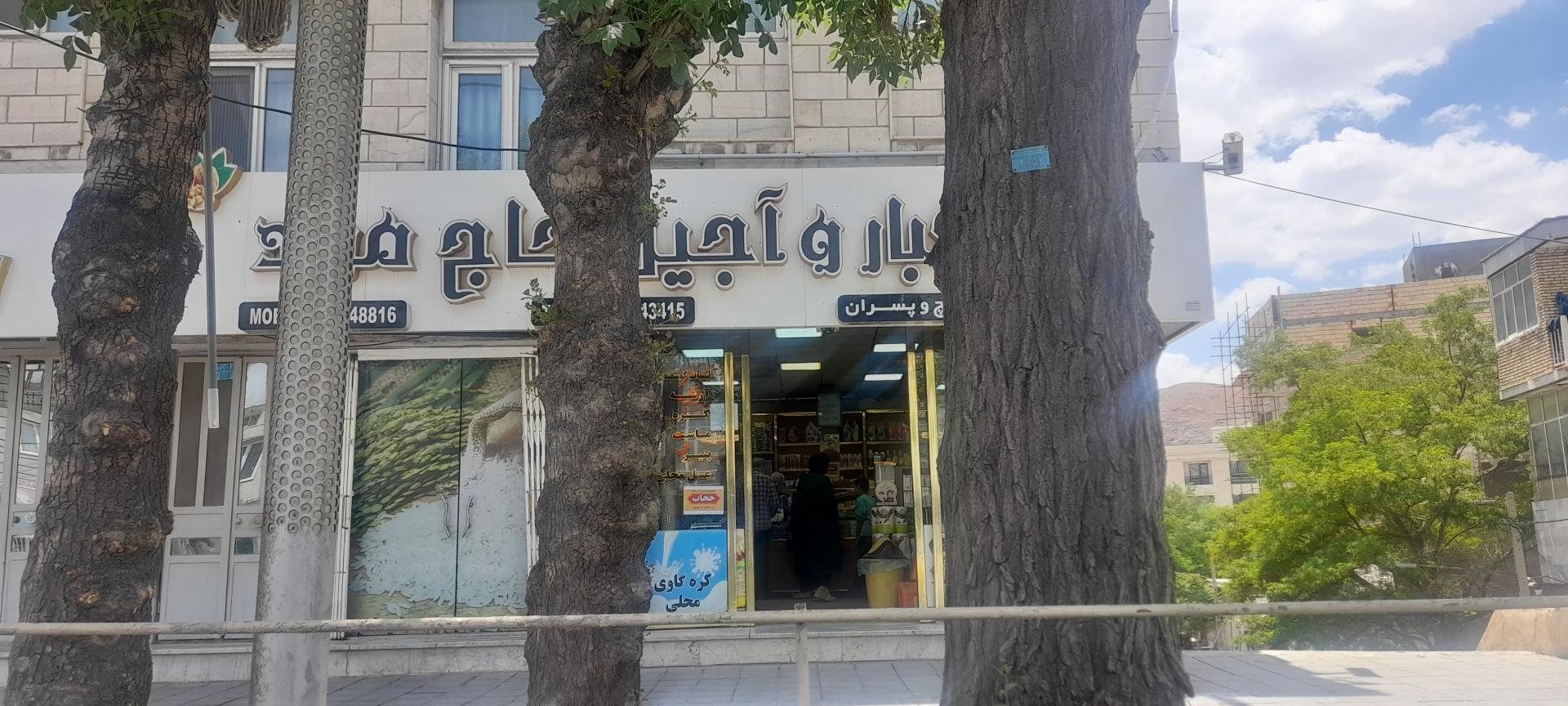 عکس آجیل و خشکبار حاج مراد