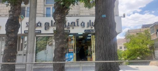 عکس آجیل و خشکبار حاج مراد