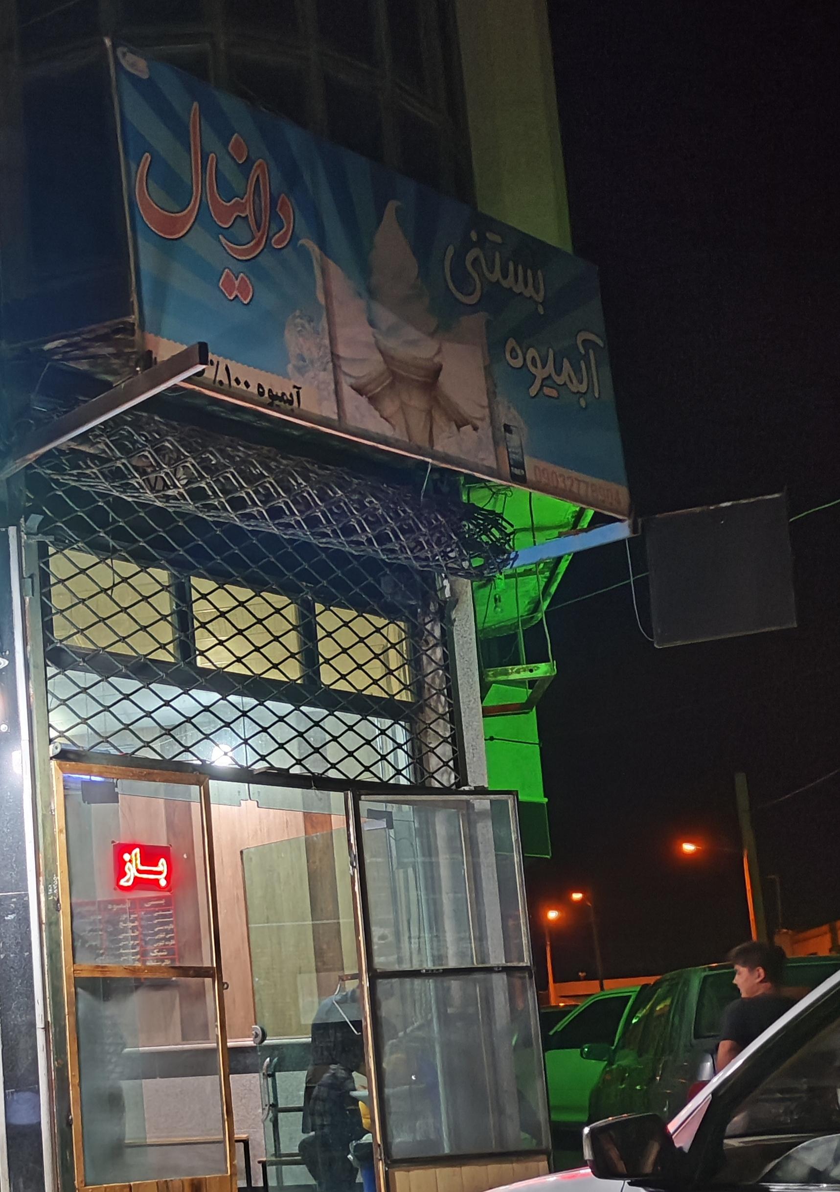 عکس آبمیوه بستنی دانیال