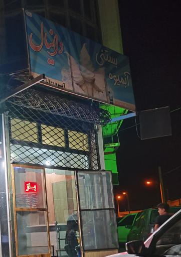 عکس آبمیوه بستنی دانیال