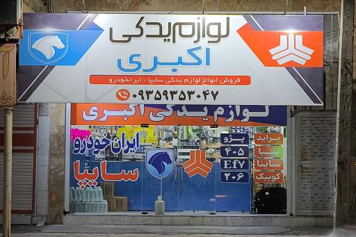 عکس لوازم یدکی اکبری