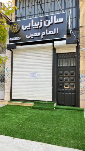 عکس سالن زیبایی الهام معینی