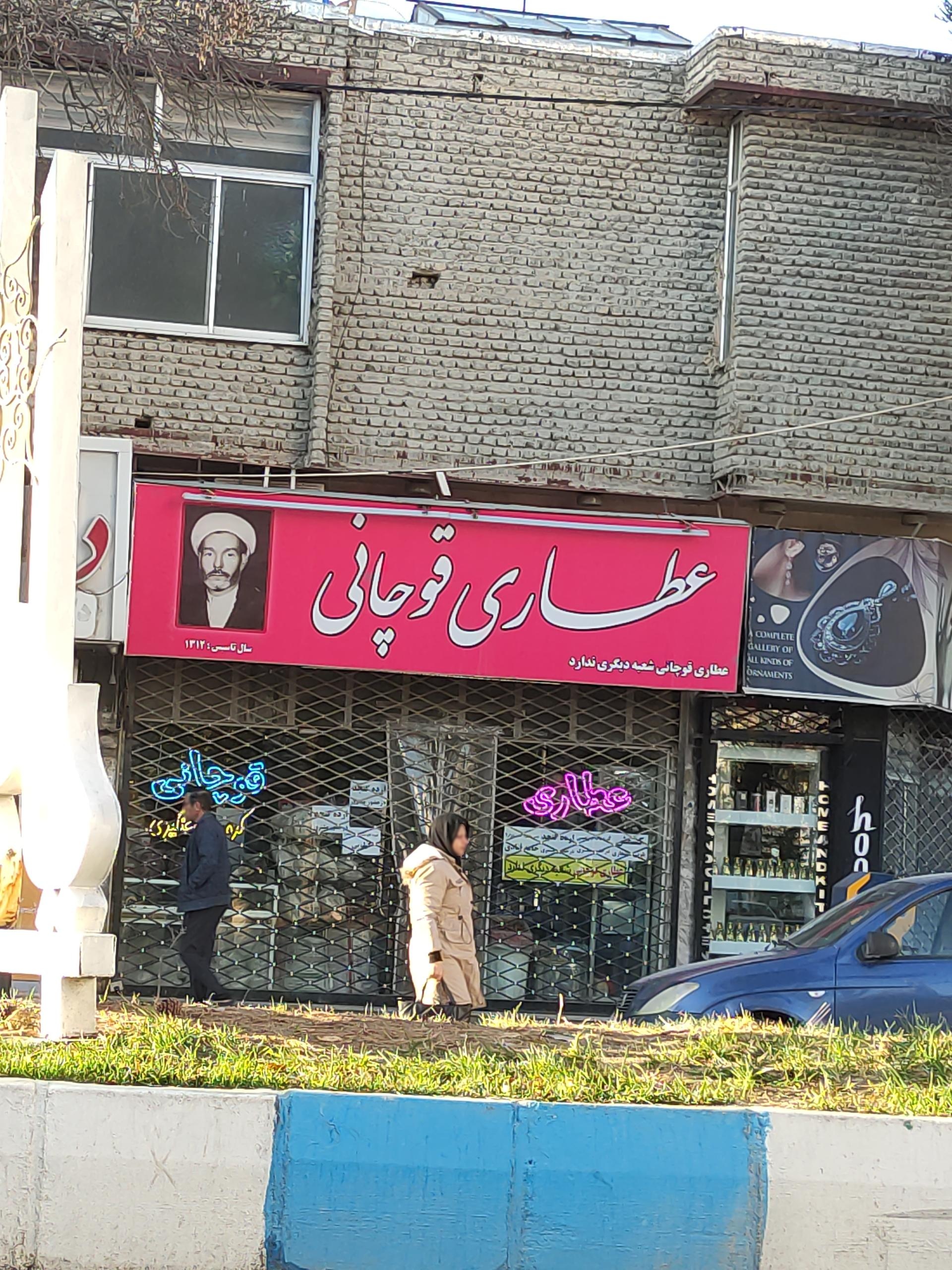 عکس عطاری قوچانی