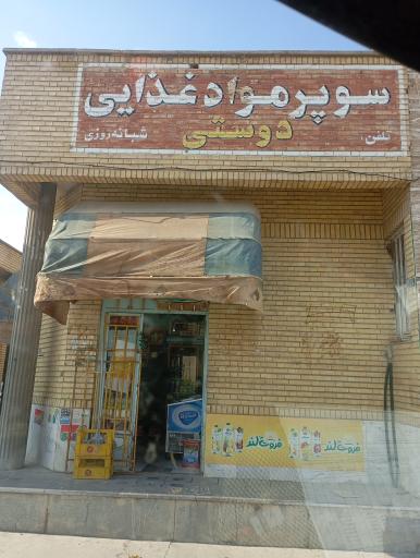 عکس سوپر مارکت دوستی
