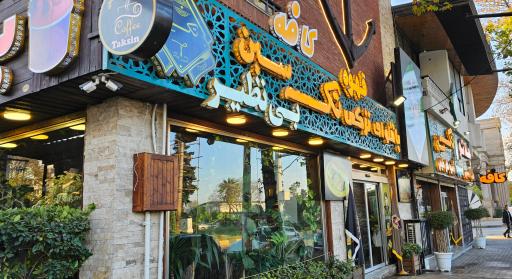 عکس باقلوا ترکی علی کنتیا ( تک سین)