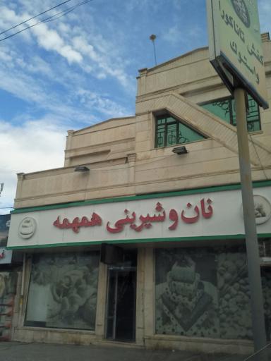 عکس نان و شیرینی همهمه