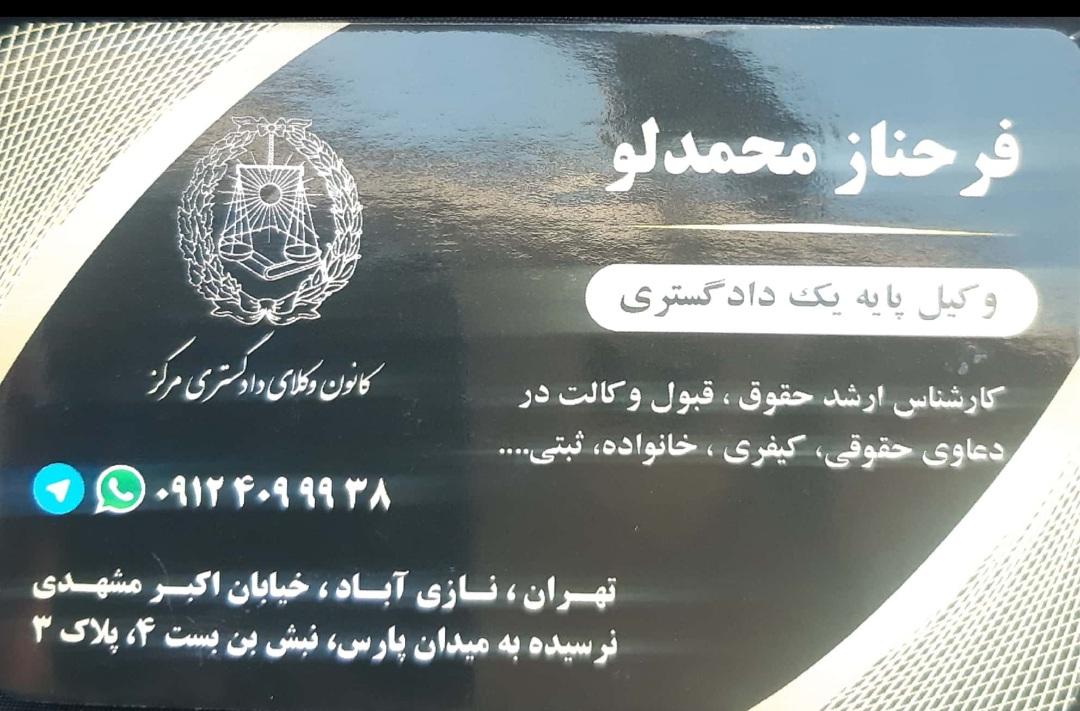عکس دفتر وکالت فرحناز محمدلو