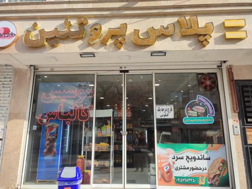 عکس پلاس پروتئین