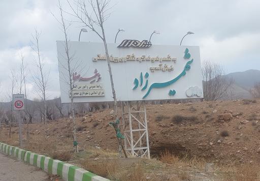 عکس شهمیرزاد