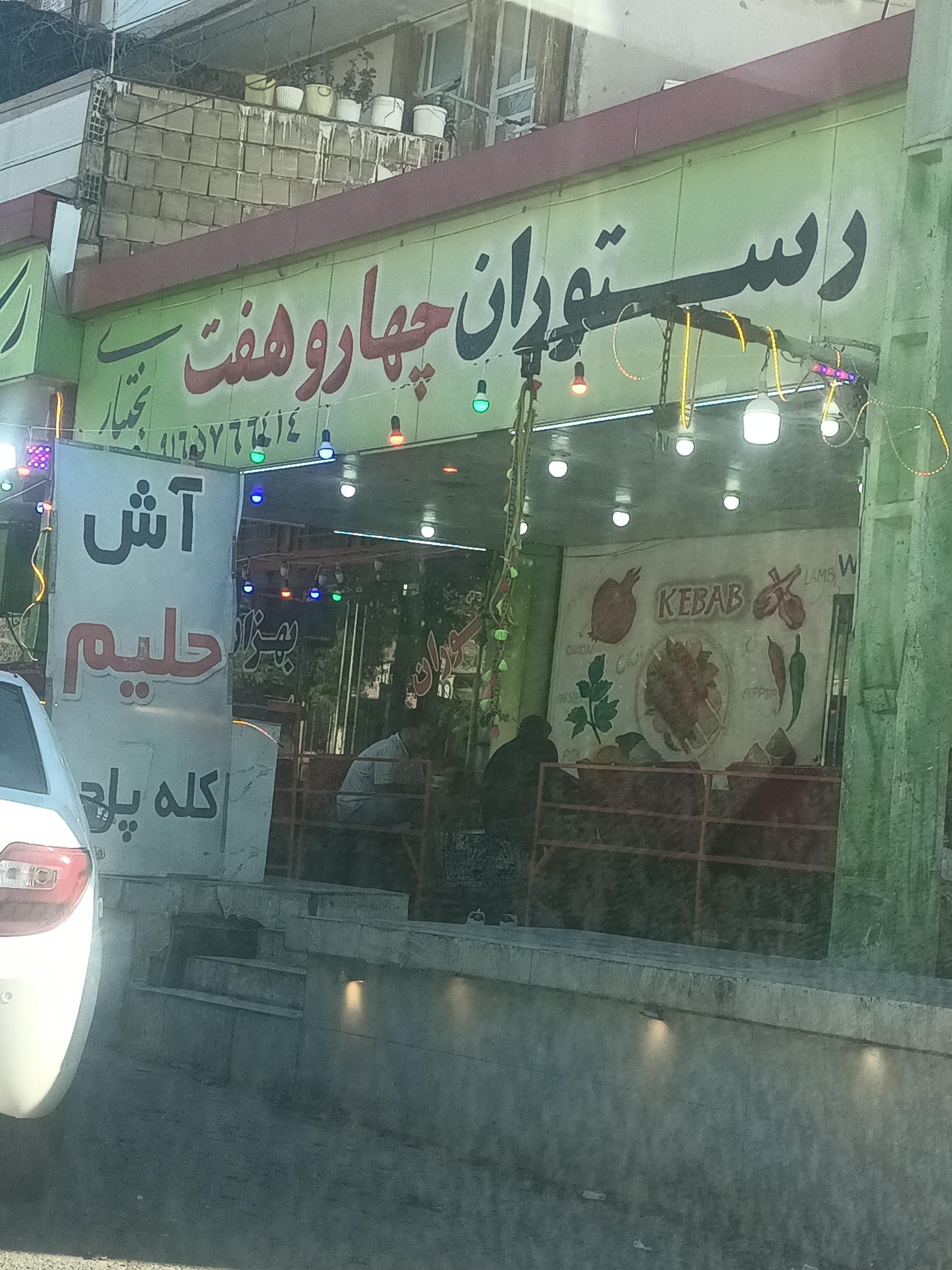 عکس رستوران چهار و هفت