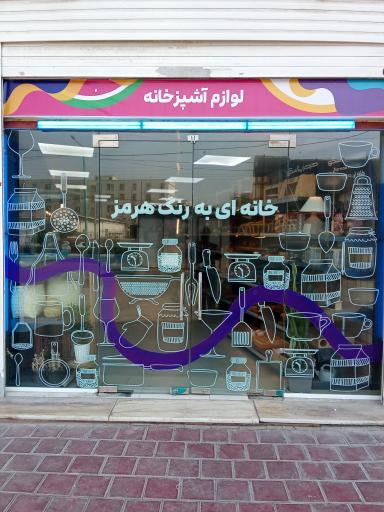 عکس هرمز پلاسکو