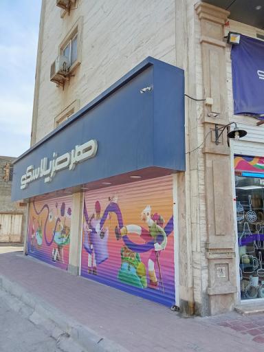 عکس هرمز پلاسکو