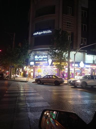 عکس مطب دکتر بابک ربيع النجات