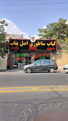 عکس کباب ساطوری اصل بناب گلشهر