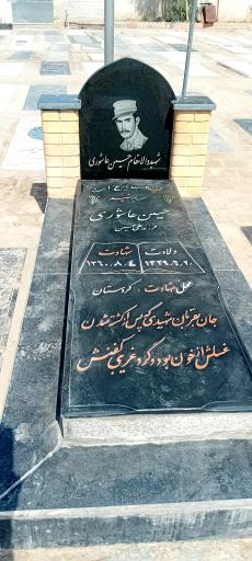 عکس مزار شهید حسین عاشوری 