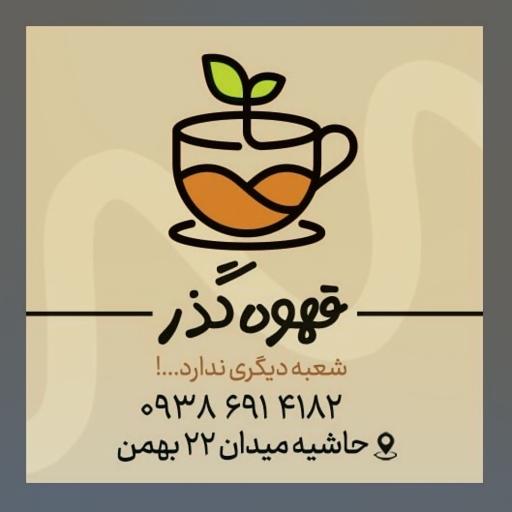 عکس قهوه گذر