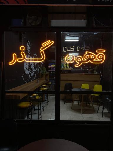 عکس قهوه گذر