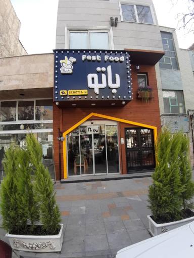 عکس فست فود باتو