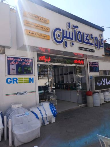 فروشگاه آبتین