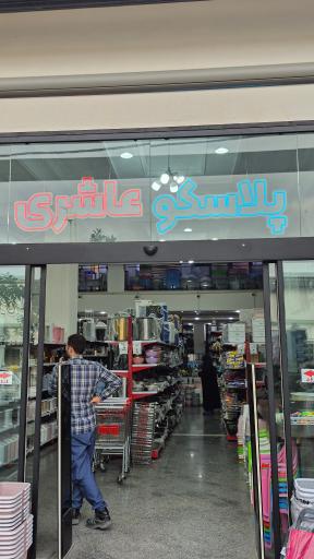 پلاسکو عاشری