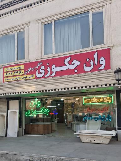 عکس وان جکوزی لایف سازان