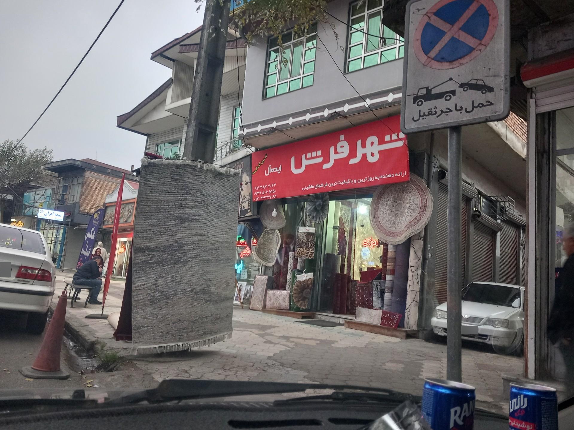 عکس شهر فرش ایده آل