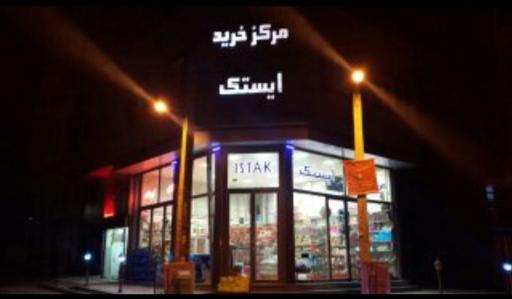 عکس فروشگاه ایستک