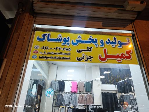 عکس بازرگانی پوشاک کمیل